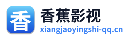 香蕉影视